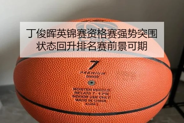 丁俊晖英锦赛资格赛强势突围 状态回升排名赛前景可期