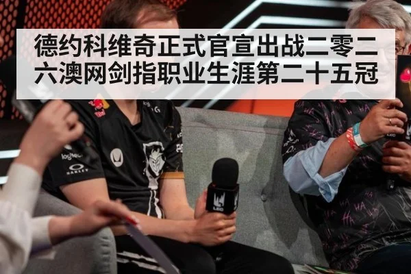 德约科维奇正式官宣出战二零二六澳网剑指职业生涯第二十五冠